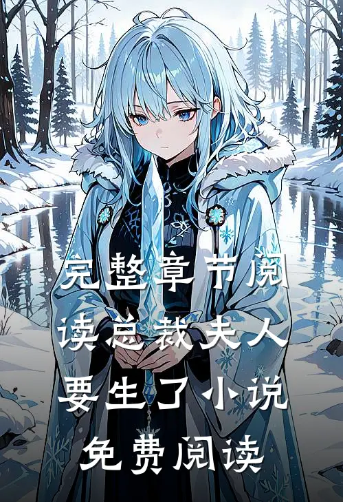 完整章节阅读总裁夫人要生了小说免费阅读