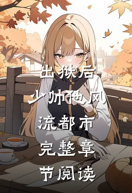 出狱后，少帅他风流都市完整章节阅读