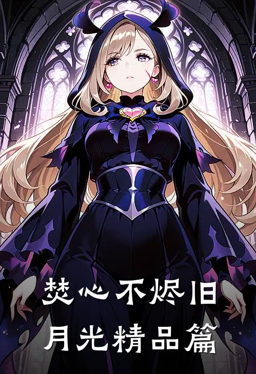 焚心不烬旧月光精品篇