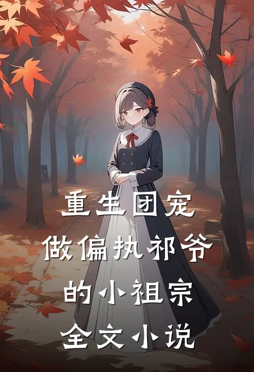 重生团宠：做偏执祁爷的小祖宗全文小说