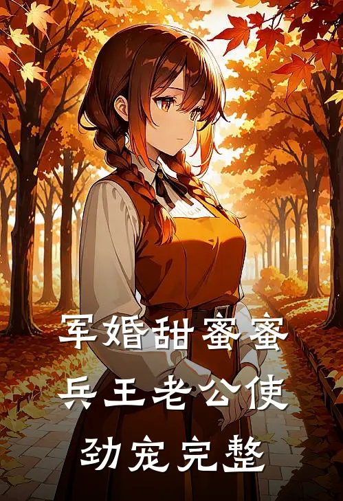 军婚甜蜜蜜：兵王老公使劲宠完整