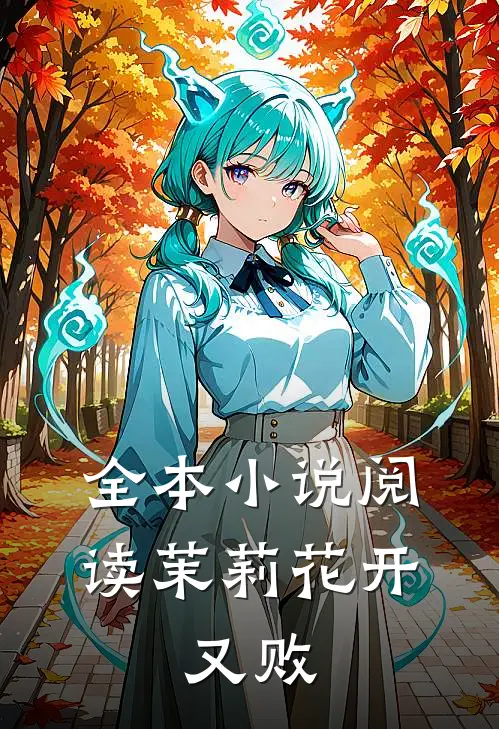 全本小说阅读茉莉花开，又败