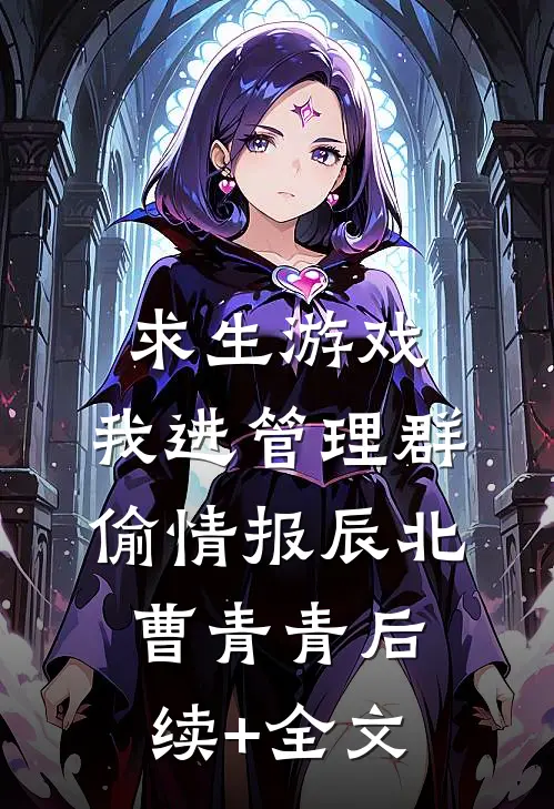 求生游戏：我进管理群偷情报辰北曹青青后续+全文