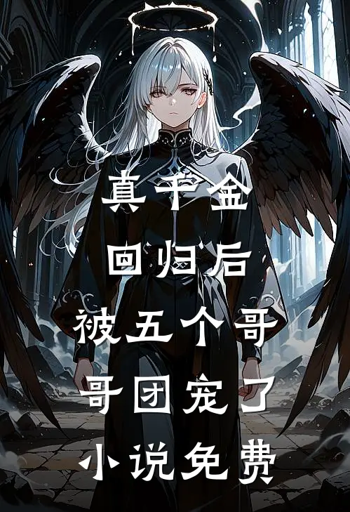 真千金回归后，被五个哥哥团宠了小说免费