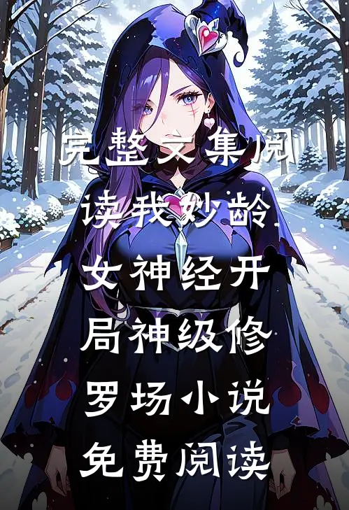 完整文集阅读我妙龄女神经开局神级修罗场小说免费阅读