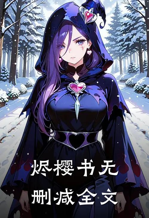 烬樱书无删减全文