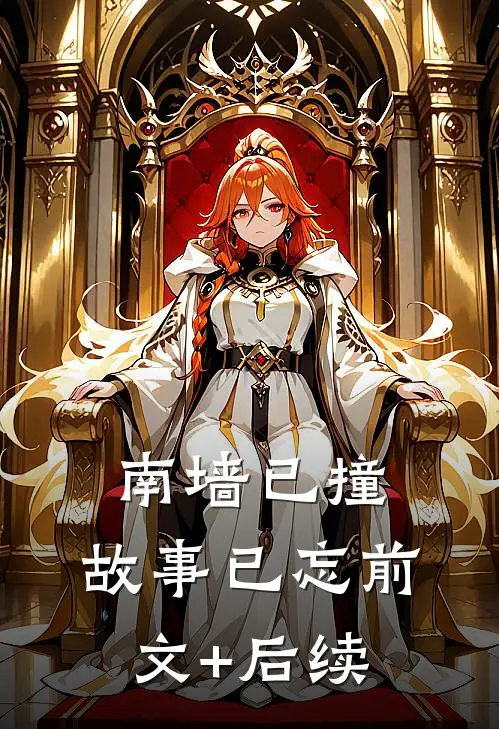 南墙已撞，故事已忘前文+后续