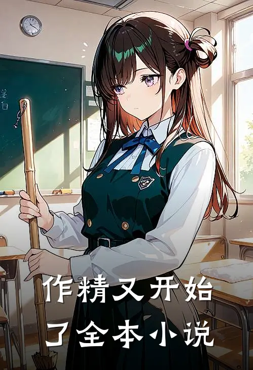 作精又开始了全本小说