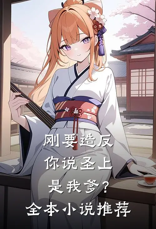 刚要造反，你说圣上是我爹？全本小说推荐