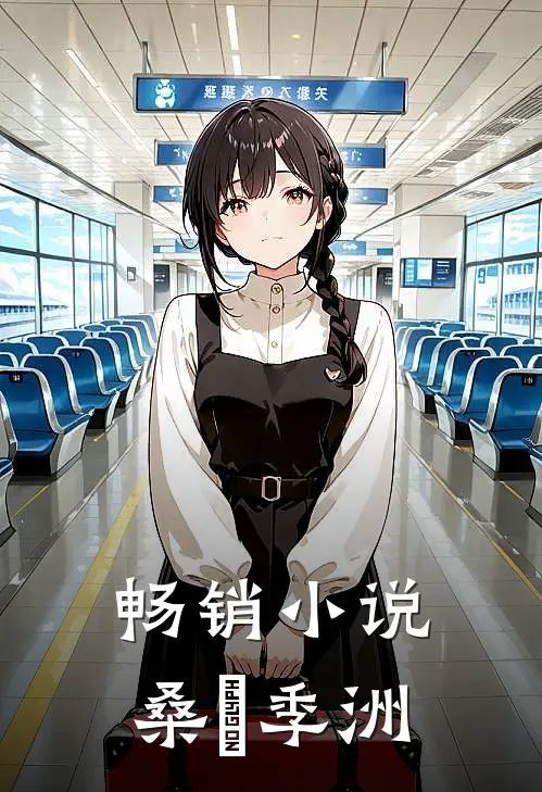 畅销小说桑姩季洲