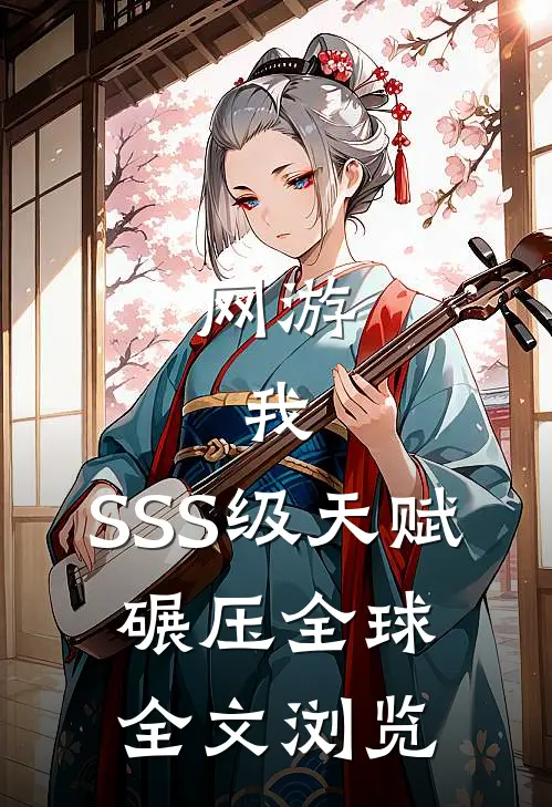 网游：我，SSS级天赋，碾压全球全文浏览