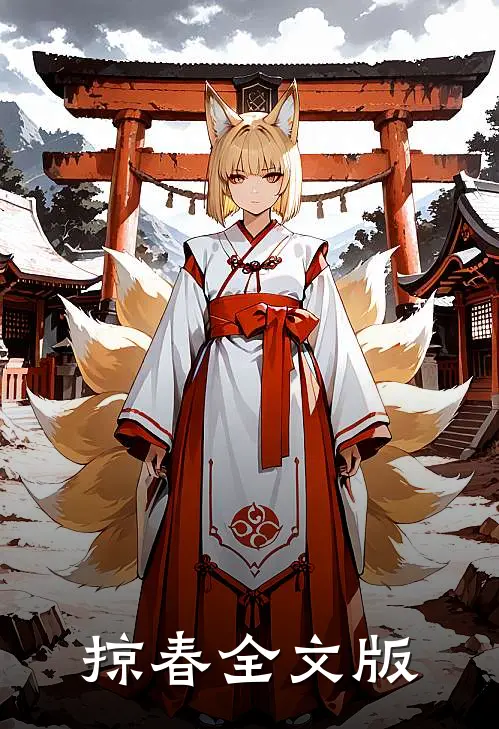 掠春全文版