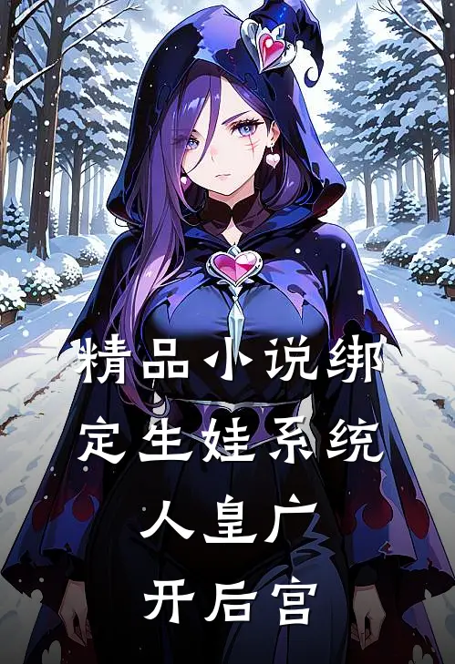 精品小说绑定生娃系统，人皇广开后宫