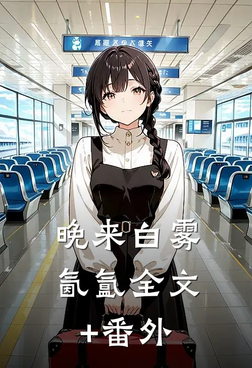 晚来白雾氤氲全文+番外