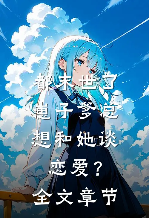都末世了，崽子爹总想和她谈恋爱？全文章节