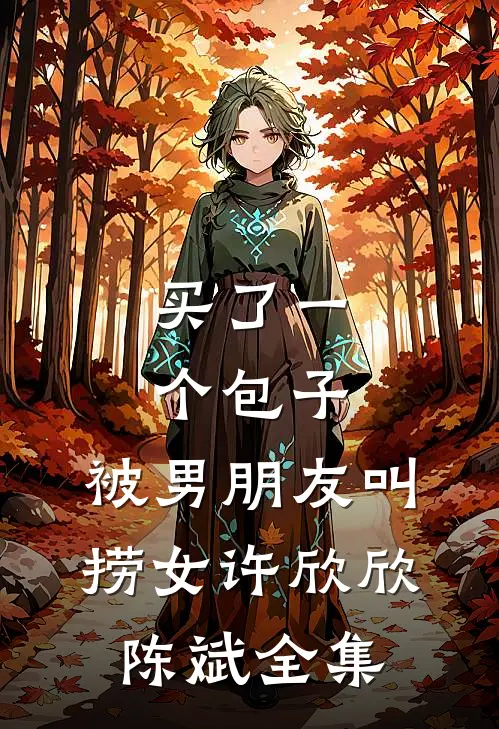 买了一个包子，被男朋友叫捞女许欣欣陈斌全集