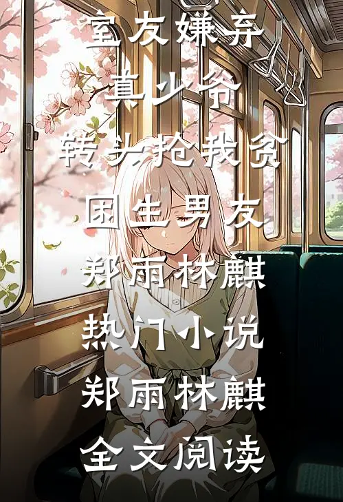 室友嫌弃真少爷，转头抢我贫困生男友郑雨林麒热门小说（郑雨林麒）全文阅读