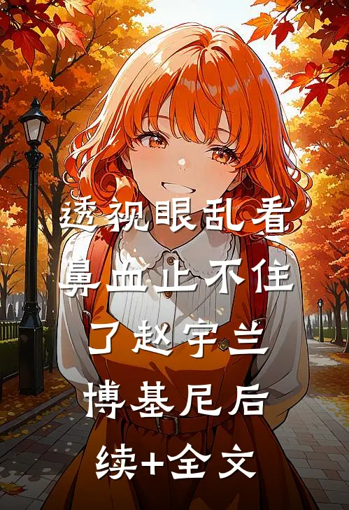 透视眼乱看，鼻血止不住了赵宇兰博基尼后续+全文