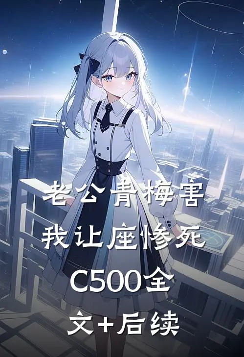 老公青梅害我让座惨死C500全文+后续