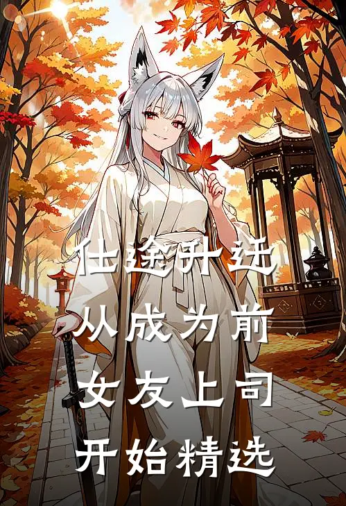仕途升迁：从成为前女友上司开始精选