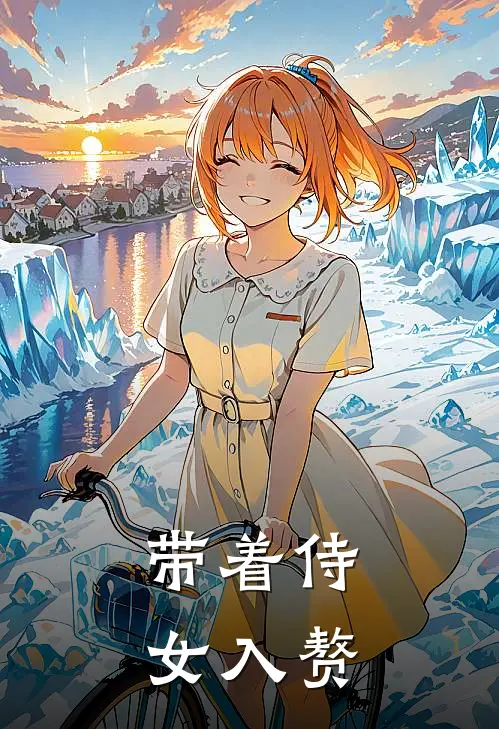 带着侍女入赘