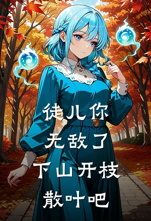 徒儿你无敌了，下山开枝散叶吧