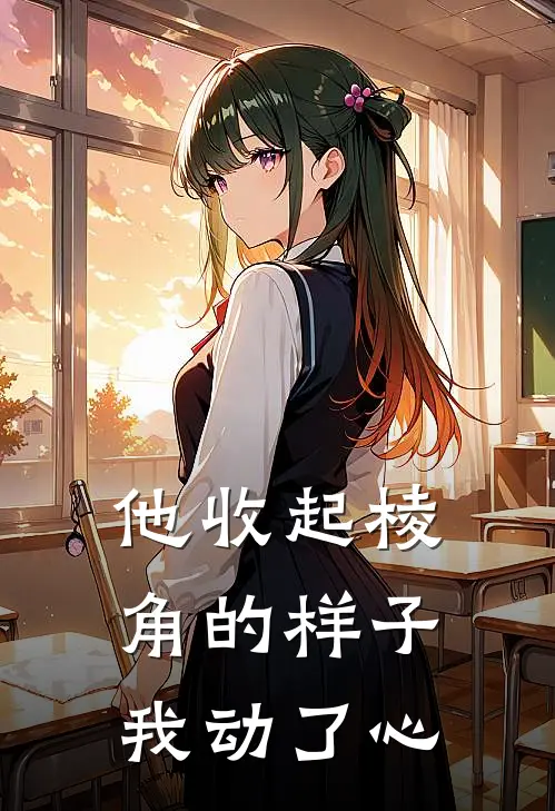 他收起棱角的样子，我动了心