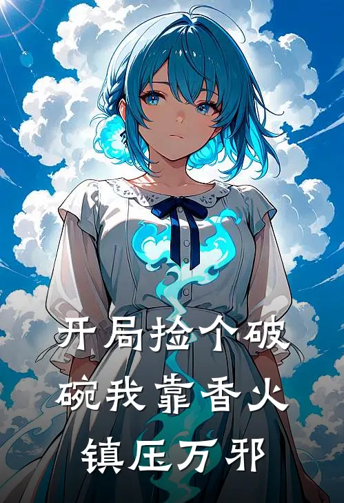 开局捡个破碗我靠香火镇压万邪