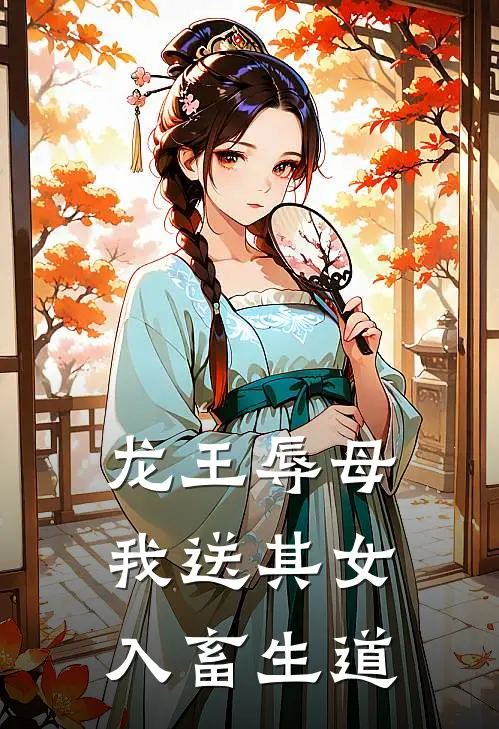龙王辱母，我送其女入畜生道