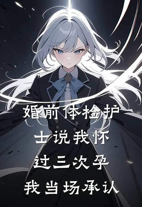 婚前体检护士说我怀过三次孕，我当场承认
