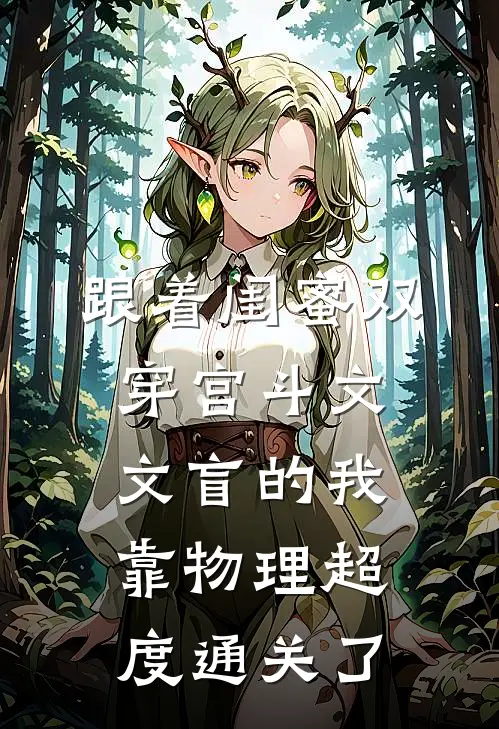 跟着闺蜜双穿宫斗文，文盲的我靠物理超度通关了