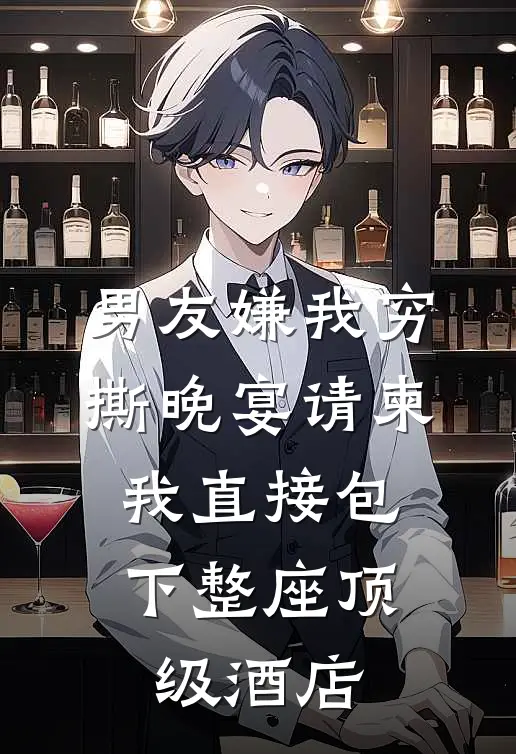 男友嫌我穷撕晚宴请柬，我直接包下整座顶级酒店
