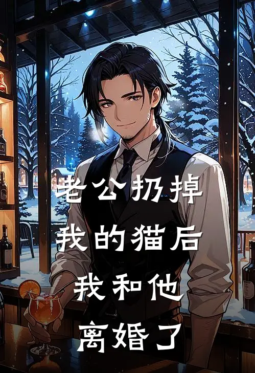 老公扔掉我的猫后，我和他离婚了