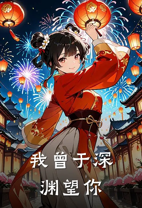 我曾于深渊望你