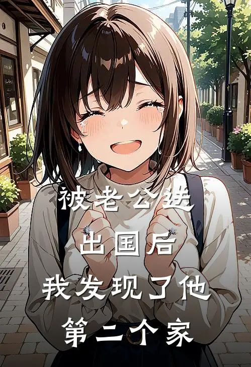 被老公送出国后，我发现了他第二个家