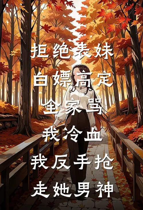 拒绝表妹白嫖高定，全家骂我冷血，我反手抢走她男神