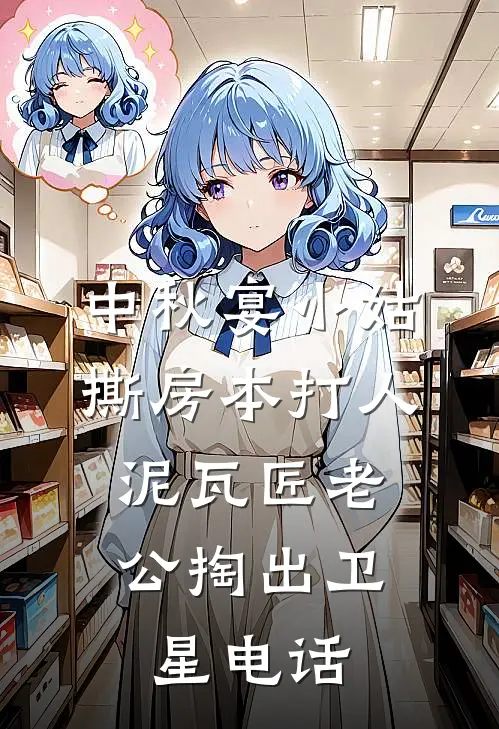 中秋宴小姑撕房本打人，泥瓦匠老公掏出卫星电话