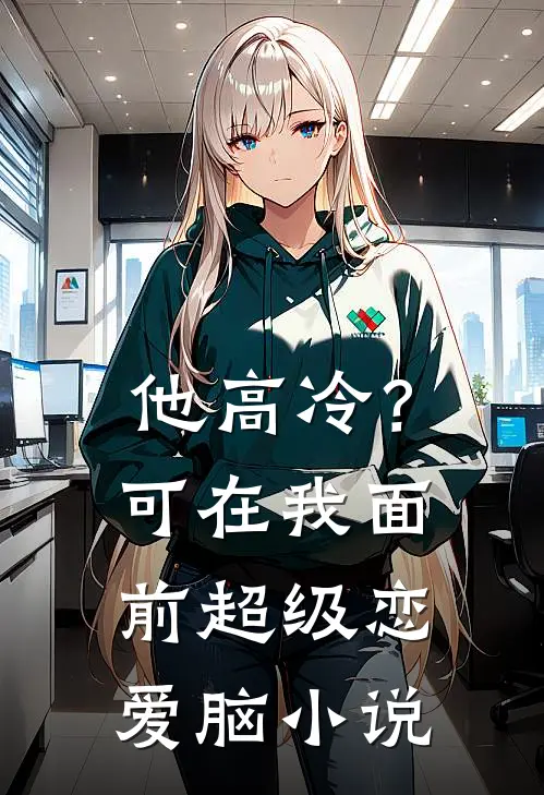 他高冷？可在我面前超级恋爱脑小说