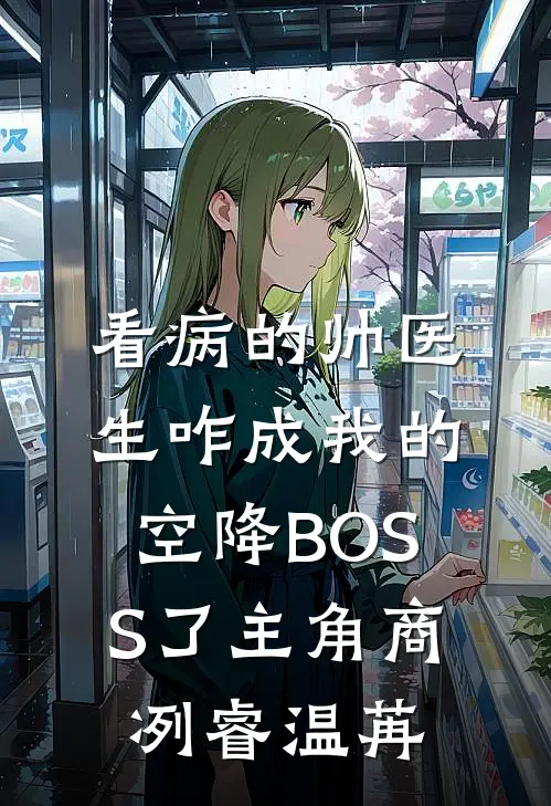 看病的帅医生咋成我的空降BOSS了主角商冽睿温苒