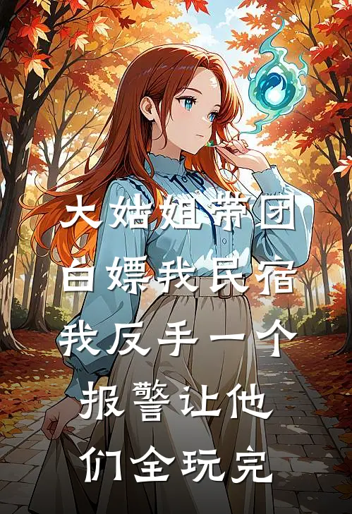 大姑姐带团白嫖我民宿，我反手一个报警让他们全玩完