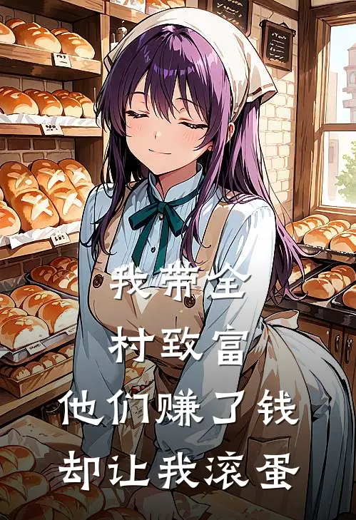 我带全村致富，他们赚了钱却让我滚蛋
