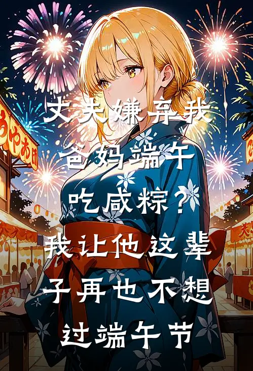 丈夫嫌弃我爸妈端午吃咸粽？我让他这辈子再也不想过端午节