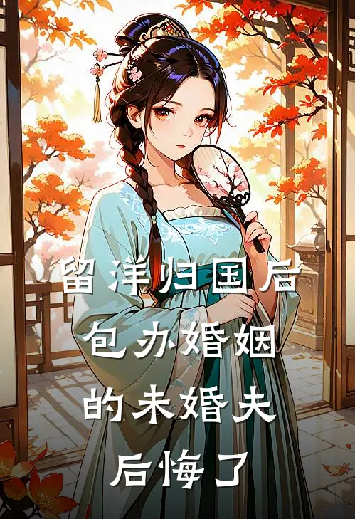 留洋归国后，包办婚姻的未婚夫后悔了