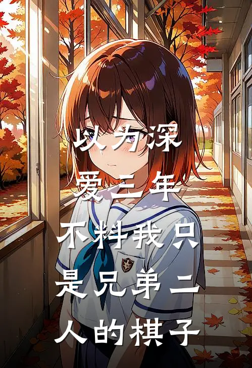 以为深爱三年，不料我只是兄弟二人的棋子