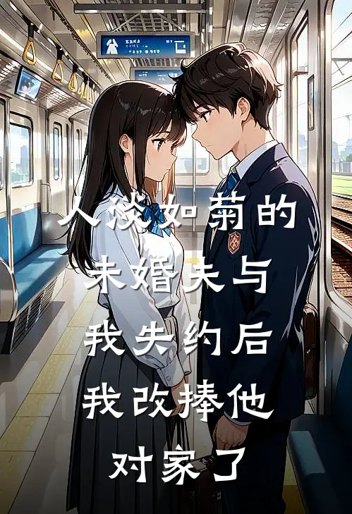 人淡如菊的未婚夫与我失约后，我改捧他对家了