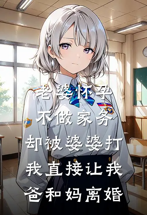 老婆怀孕不做家务，却被婆婆打，我直接让我爸和妈离婚