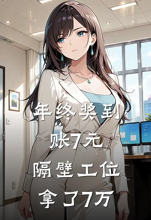 年终奖到账7元，隔壁工位拿了7万