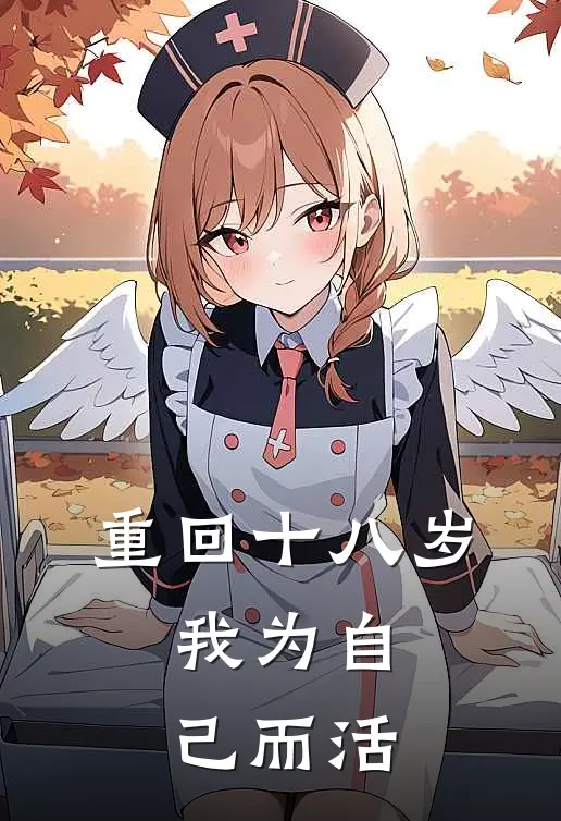 重回十八岁，我为自己而活