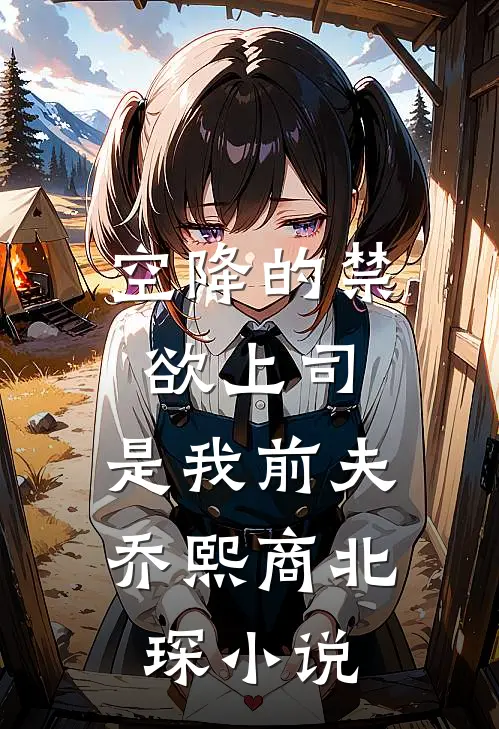 空降的禁欲上司，是我前夫乔熙商北琛小说