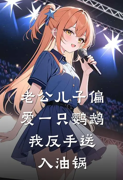 老公儿子偏爱一只鹦鹉，我反手送入油锅